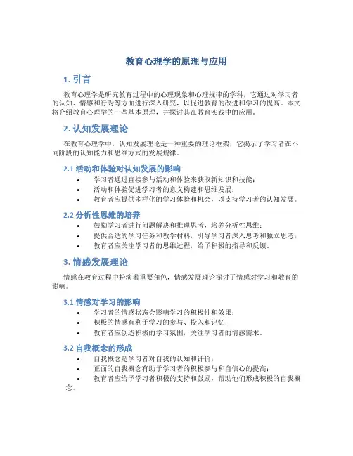 教育心理学的原理与应用