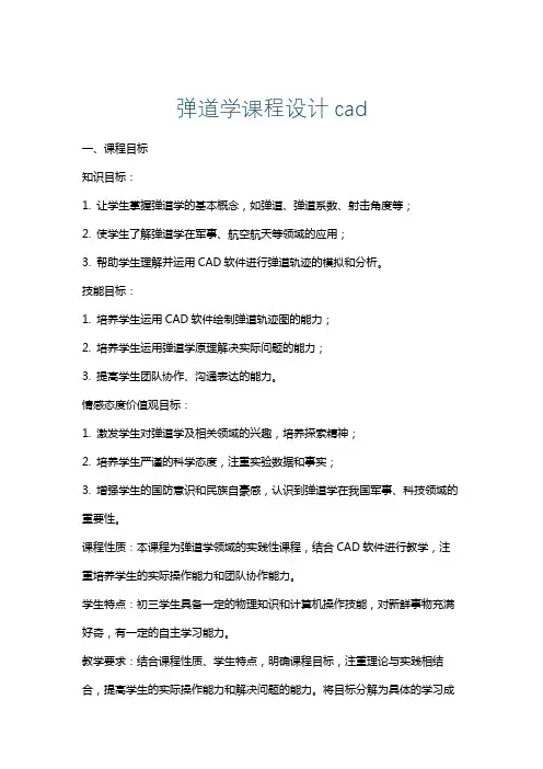 弹道学课程设计cad