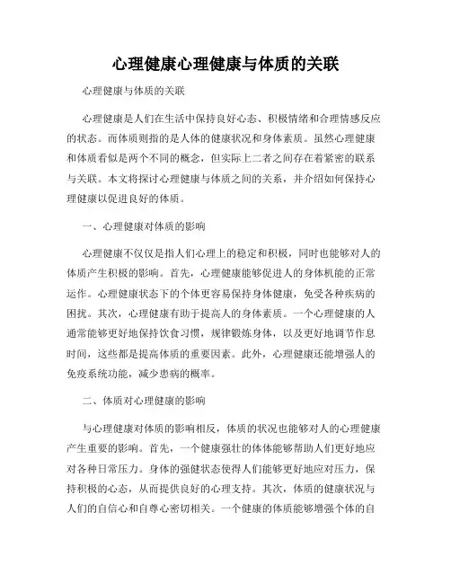 心理健康心理健康与体质的关联