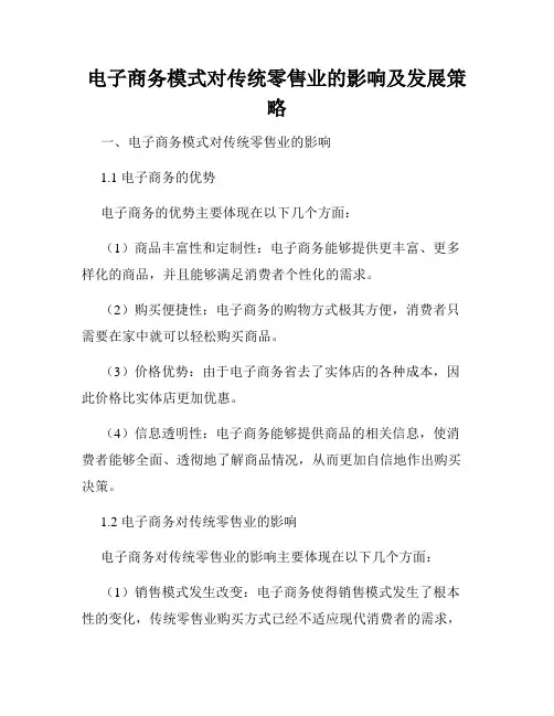 电子商务模式对传统零售业的影响及发展策略