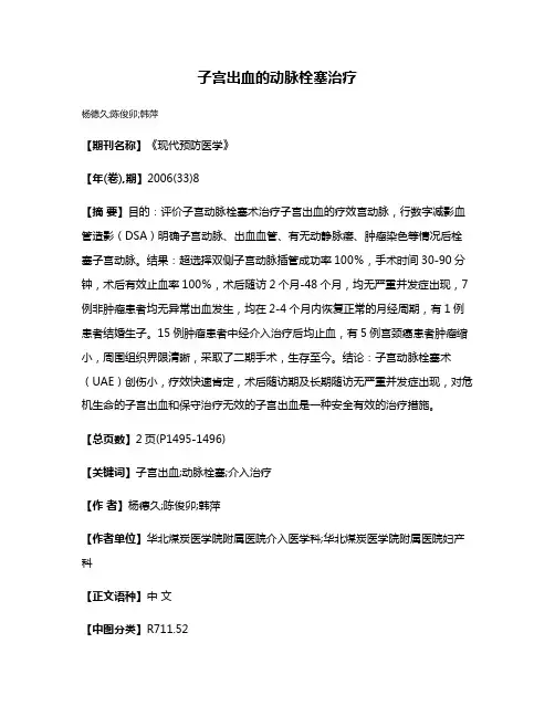 子宫出血的动脉栓塞治疗