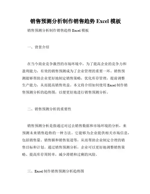  销售预测分析制作销售趋势 Excel 模板
