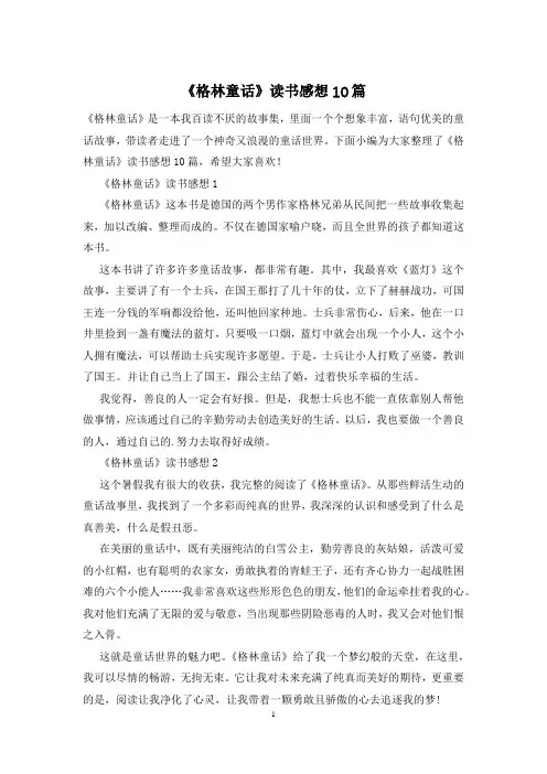 《格林童话》读书感想10篇
