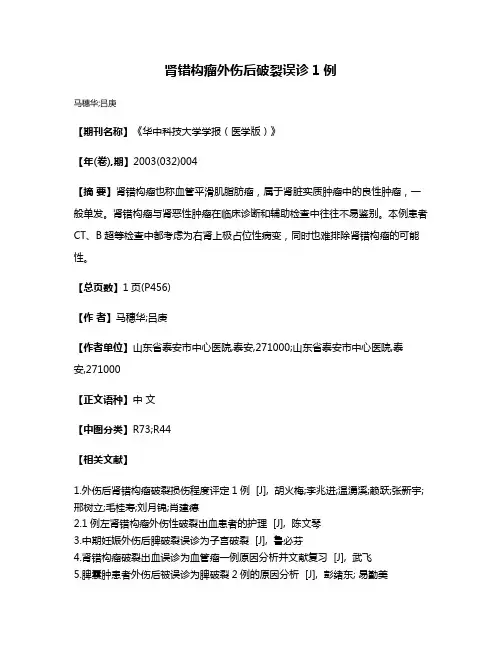 肾错构瘤外伤后破裂误诊1例