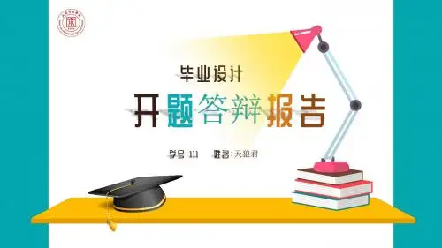上海电力学院论文开题论文答辩首选PPT模板