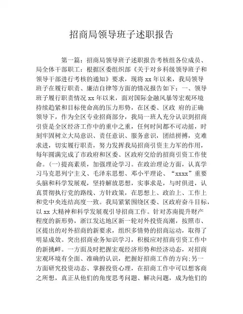 招商局领导班子述职报告