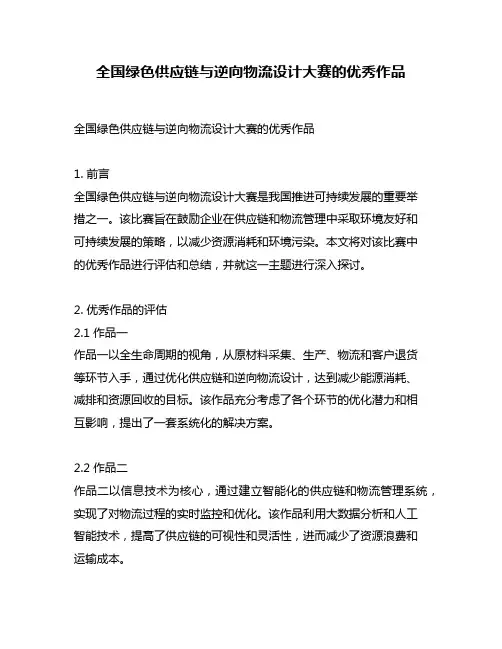全国绿色供应链与逆向物流设计大赛的优秀作品