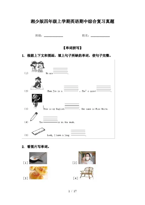 湘少版四年级上学期英语期中综合复习真题