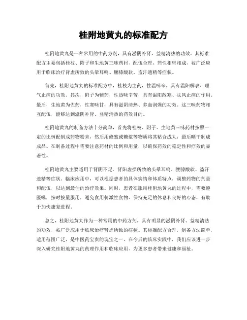 桂附地黄丸的标准配方
