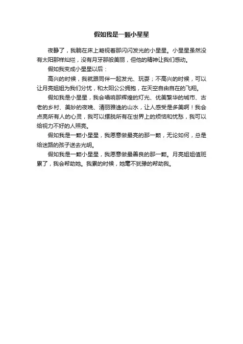 假如我是一颗小星星