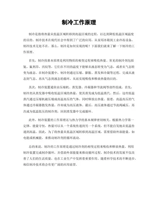 制冷工作原理