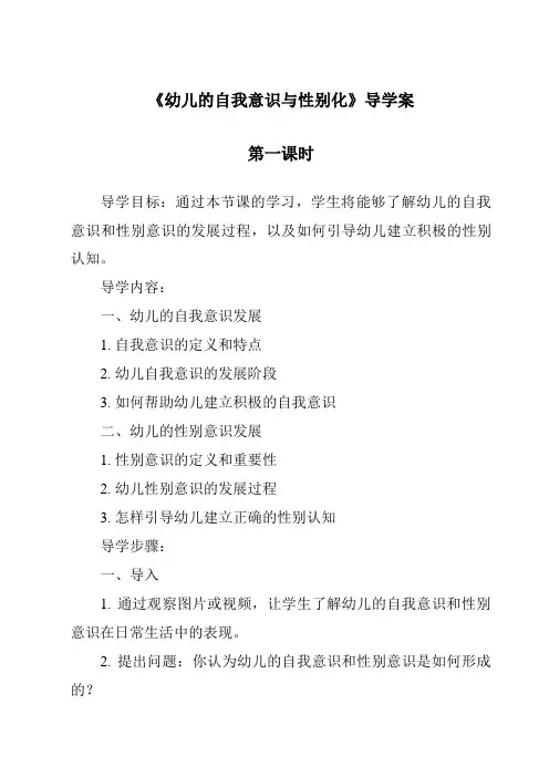 《幼儿的自我意识与性别化导学案-幼儿心理学》