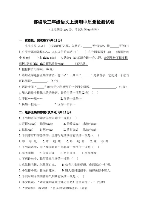 部编版三年级语文上册期中质量检测试卷(含答案)