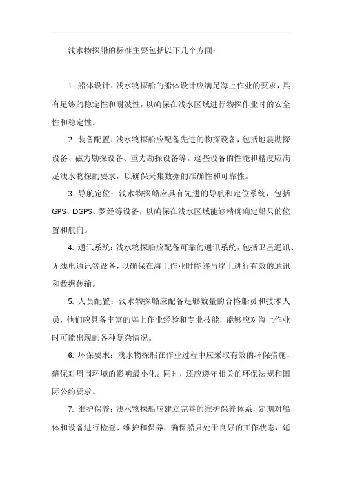 浅水物探船的标准