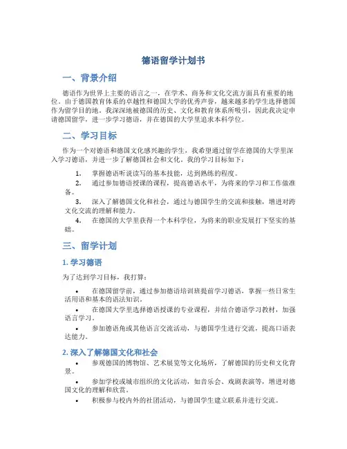 德语留学计划书