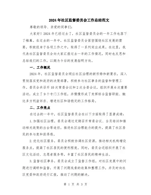 2024年社区监督委员会工作总结范文