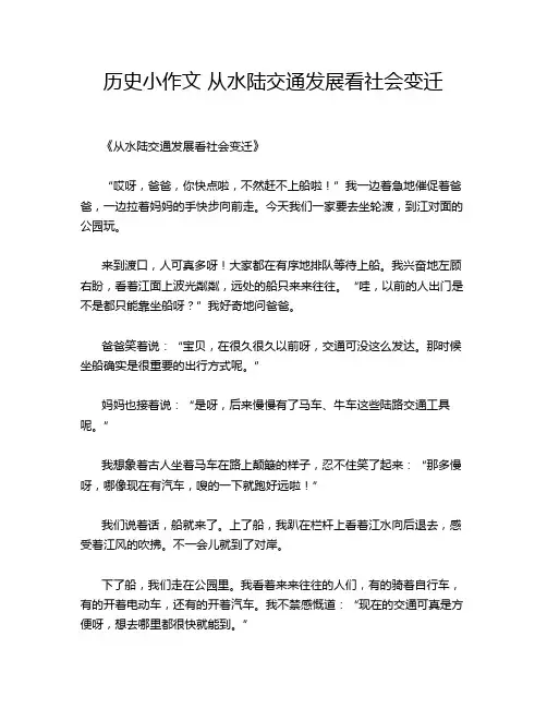 历史小作文 从水陆交通发展看社会变迁