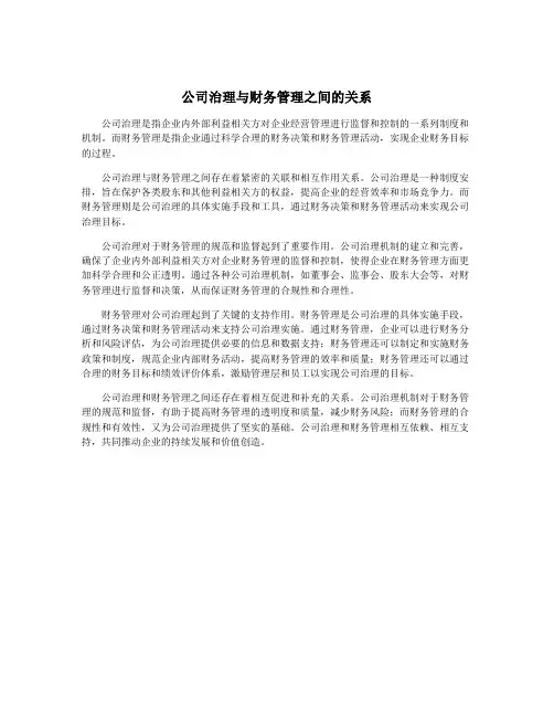 公司治理与财务管理之间的关系