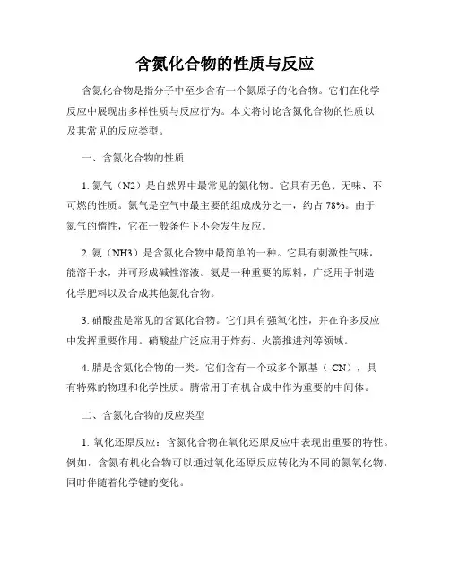 含氮化合物的性质与反应
