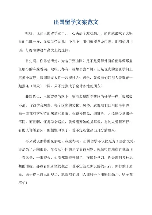 出国留学文案范文