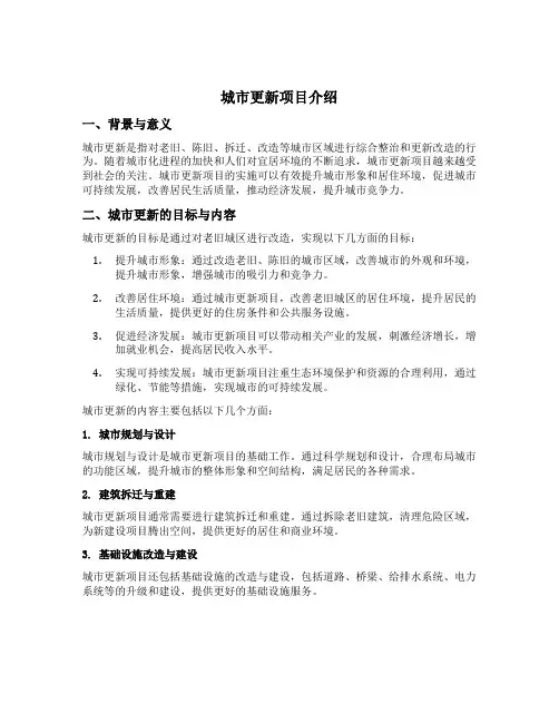 城市更新项目介绍
