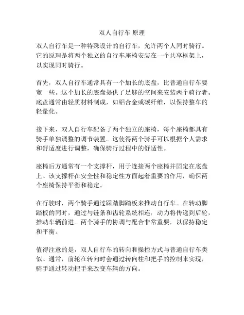 双人自行车 原理