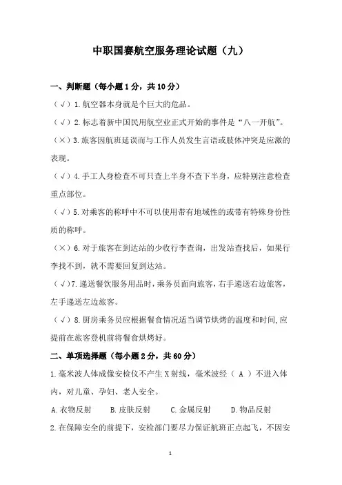 中职国赛航空服务理论试题(九)(含答案)
