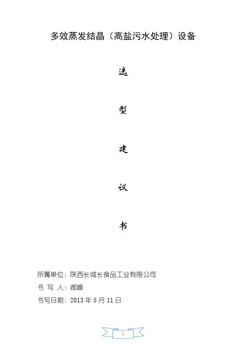 多效蒸发结晶除盐法的设备选型建议书