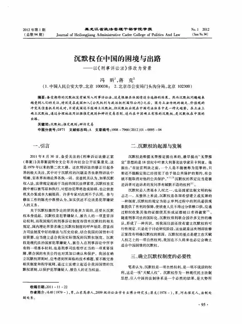 沉默权在中国的困境与出路——以《刑事诉讼法》修改为背景