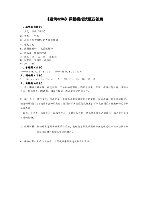 建筑材料课程模拟试题三答案