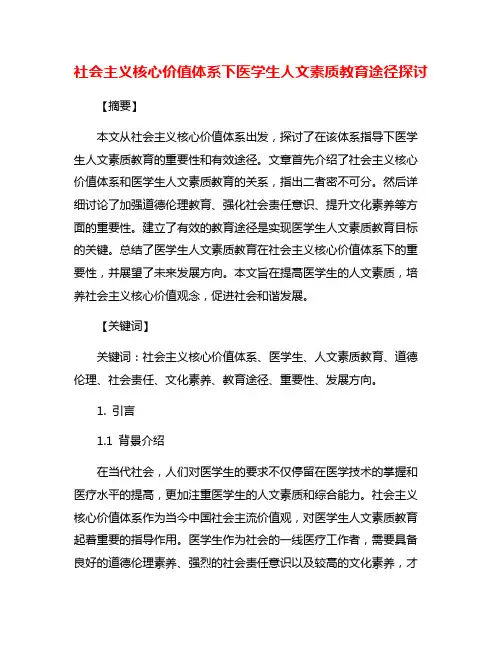 社会主义核心价值体系下医学生人文素质教育途径探讨