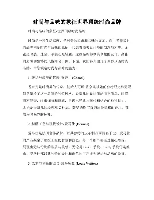 时尚与品味的象征世界顶级时尚品牌