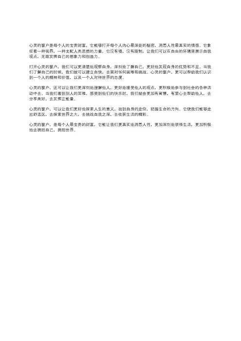 心灵的窗户写一段话