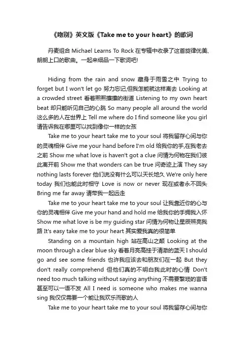 《吻别》英文版《Takemetoyourheart》的歌词