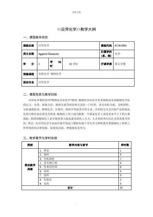 应用化学课程教学大纲