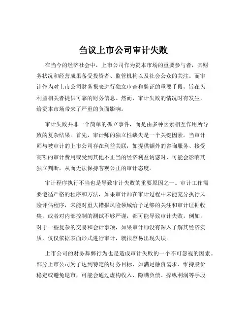 刍议上市公司审计失败