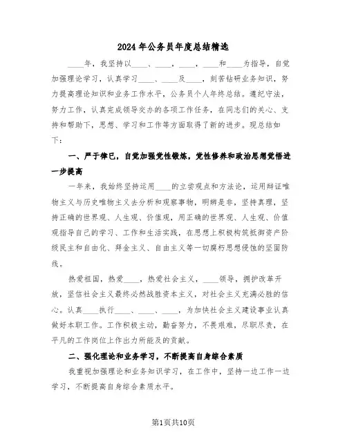 2024年公务员年度总结精选(4篇)