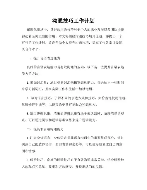 沟通技巧工作计划