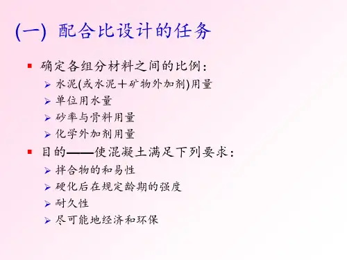 第五章8配合比设计PPT课件