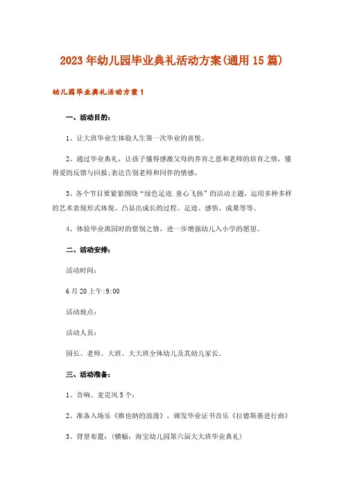 2023年幼儿园毕业典礼活动方案(通用15篇)