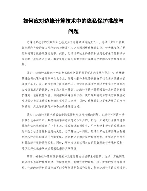 如何应对边缘计算技术中的隐私保护挑战与问题