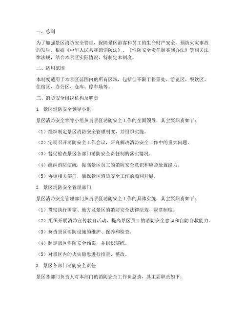 景区的消防安全管理制度