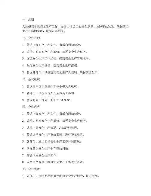 班前安全生产例会制度