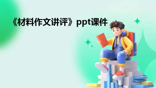 《材料作文讲评》课件