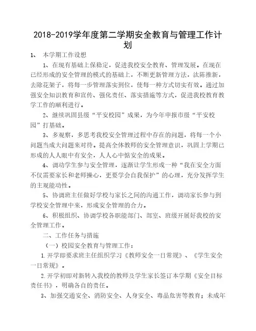 2018-2019 学校安全工作计划