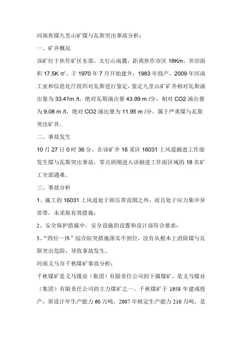 河南焦煤九里山矿煤与瓦斯突出事故分析