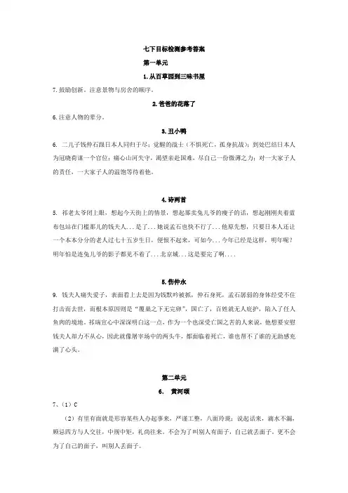 北京朝阳七年级下册《语文目标检测》每课四世同堂答案