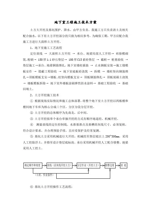 地下室工程施工技术方案