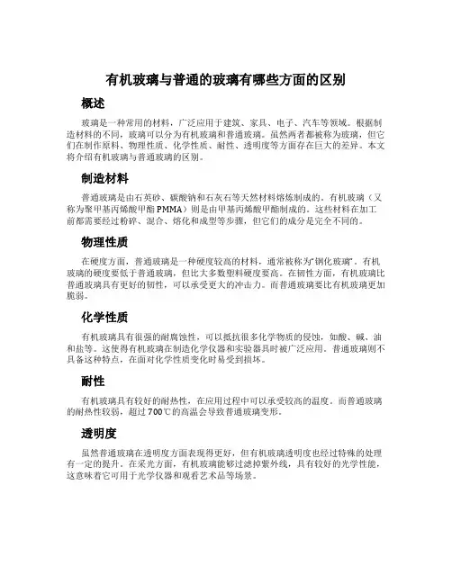 有机玻璃与普通的玻璃有哪些方面的区别