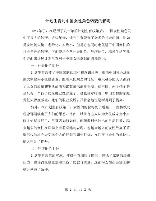 计划生育对中国女性角色转变的影响